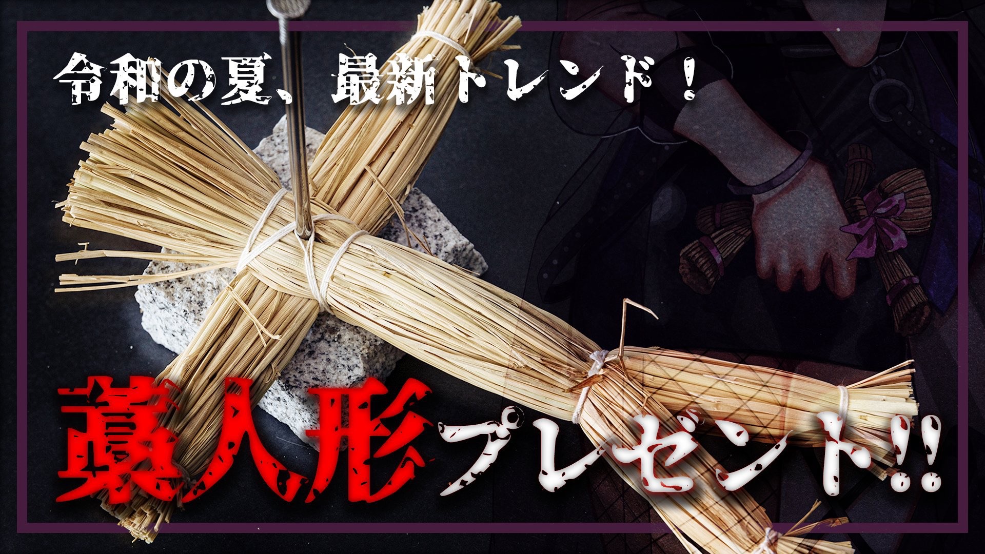 【藁人形2025】鬼才・夷振えのが令和の夏の新トレンド?を提案!!