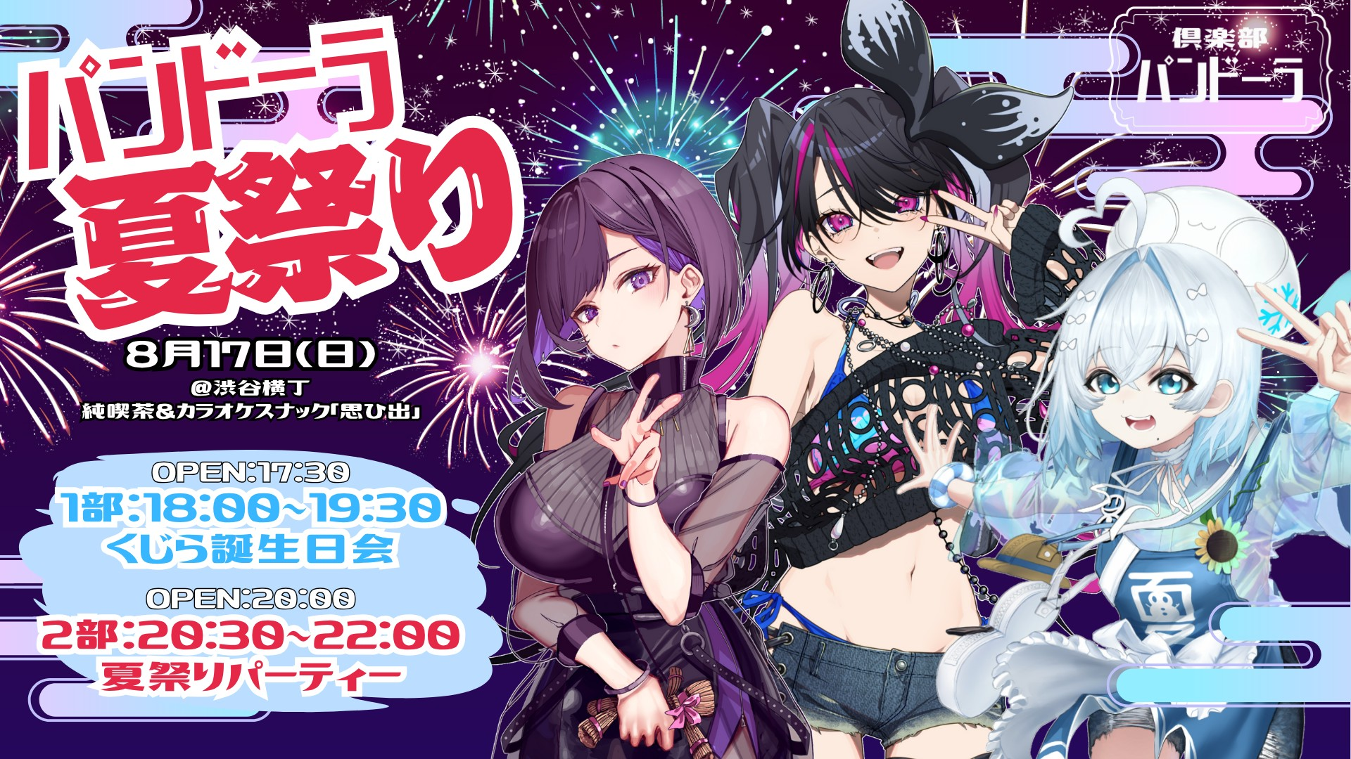 【チケット販売中】「パンドーラ夏祭り」8/17（日）開催！