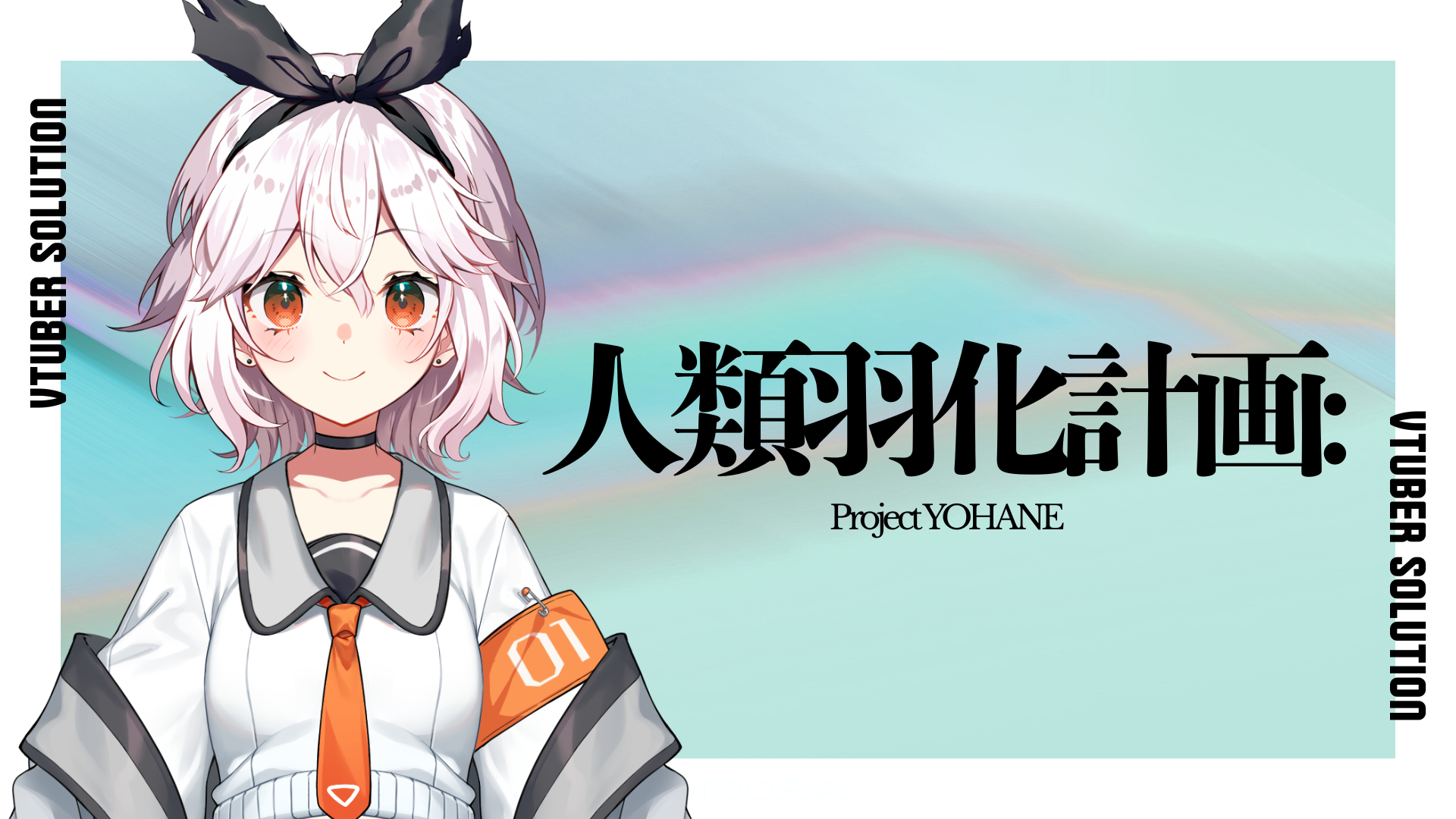 株式会社PANDORA、「人類羽化計画」の新プロジェクト 「人類羽化計画: Project YOHANE」始動、一般向けオーディションを開始