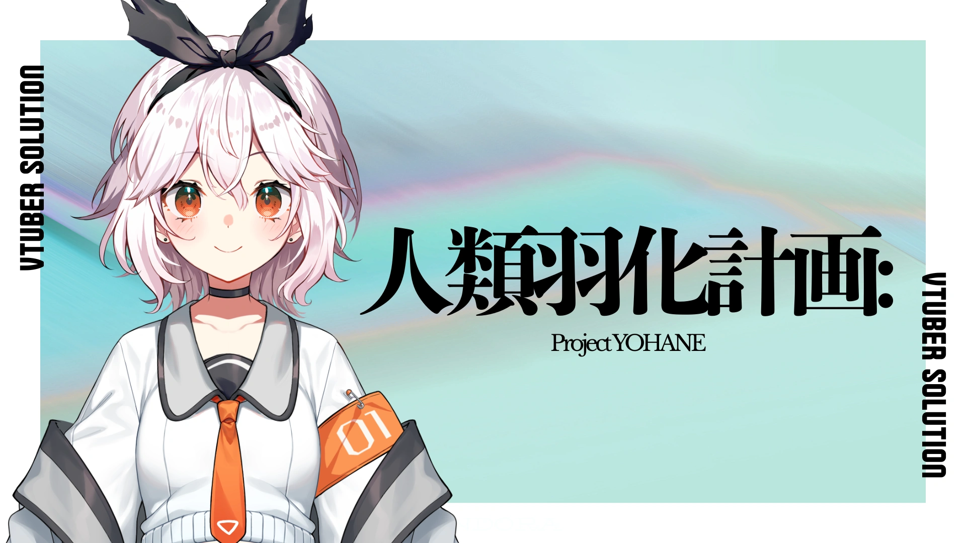 株式会社PANDORA、「人類羽化計画」の新プロジェクト 「人類羽化計画: Project YOHANE」始動、一般向けオーディションを開始