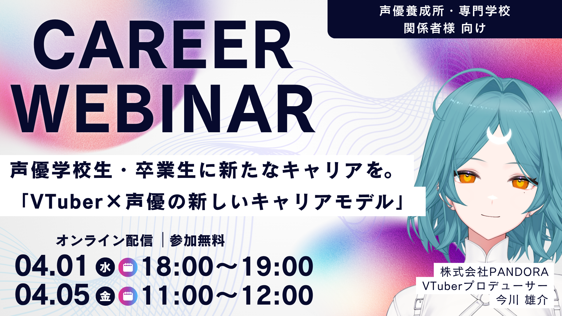 声優学校生・卒業生に新たなキャリアを。「VTuber×声優の新しいキャリアモデル」ウェビナー開催。