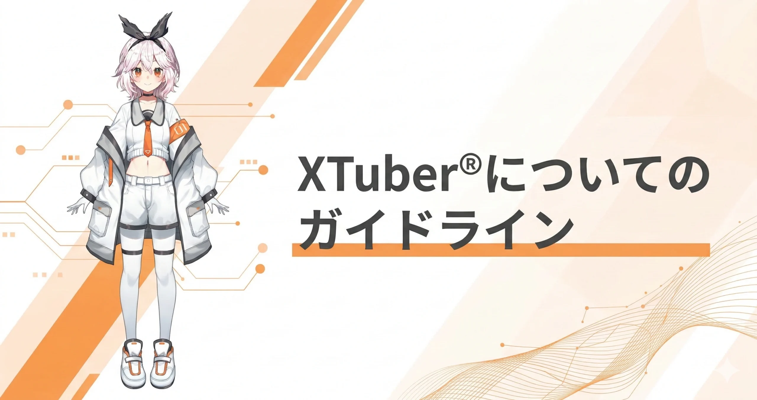 株式会社PANDORA、VTuberの次世代概念「XTuber®︎」商標の利用ガイドラインを策定
